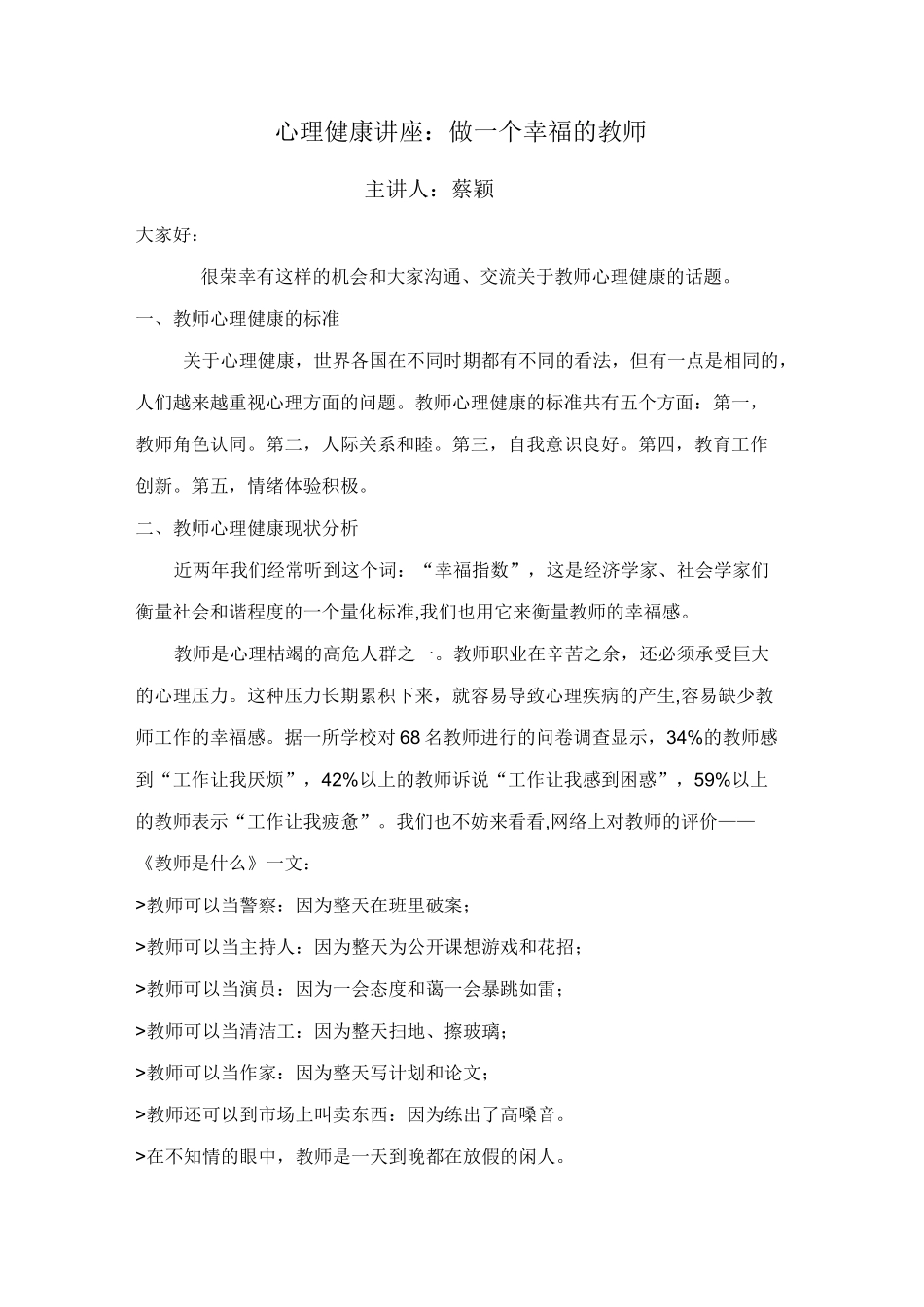 心理健康讲座：做一个幸福的教师_第1页