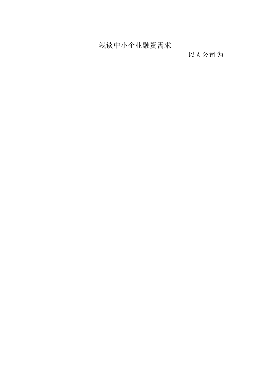 浅谈中小企业融资需求_第1页