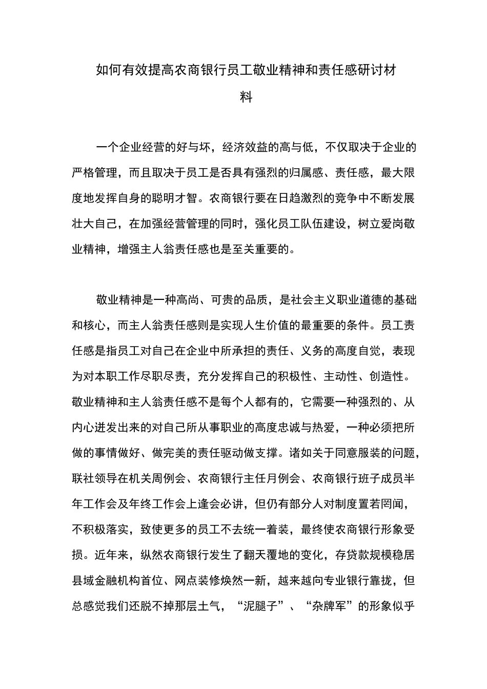 如何有效提高农商银行员工敬业精神和责任感研讨材料_第1页