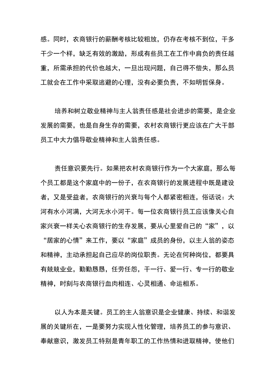 如何有效提高农商银行员工敬业精神和责任感研讨材料_第3页