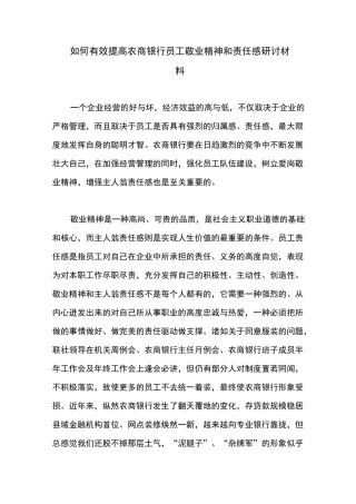 如何有效提高农商银行员工敬业精神和责任感研讨材料