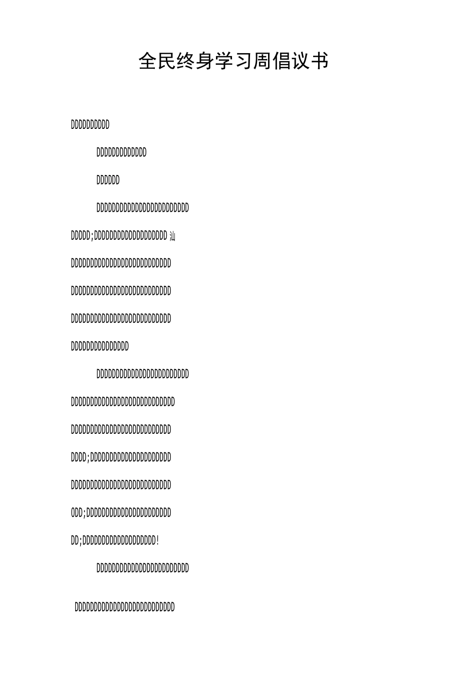 全民终身学习周倡议书_第1页