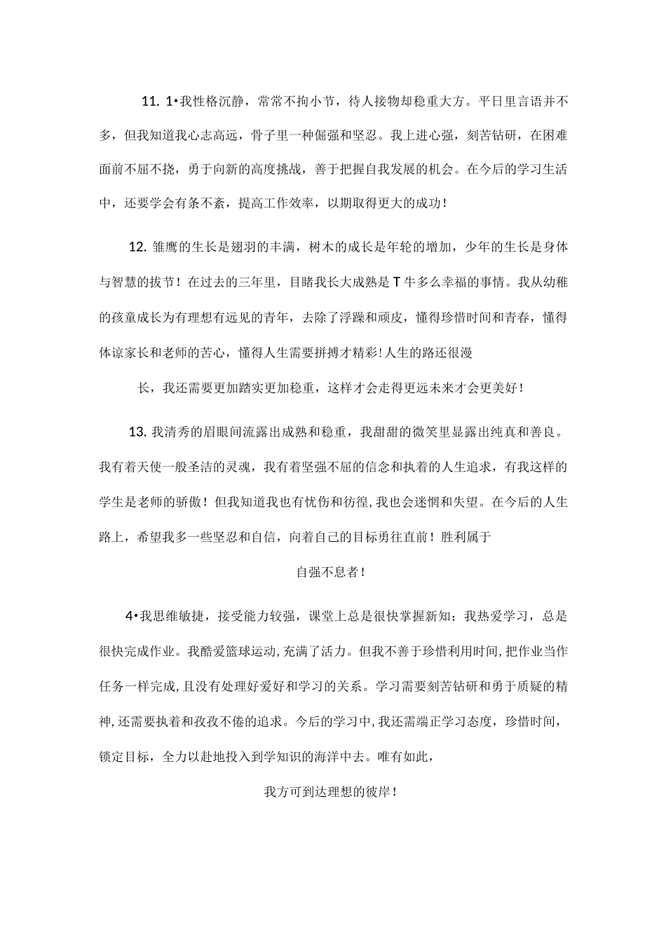 综合素质学生自评大全_第3页