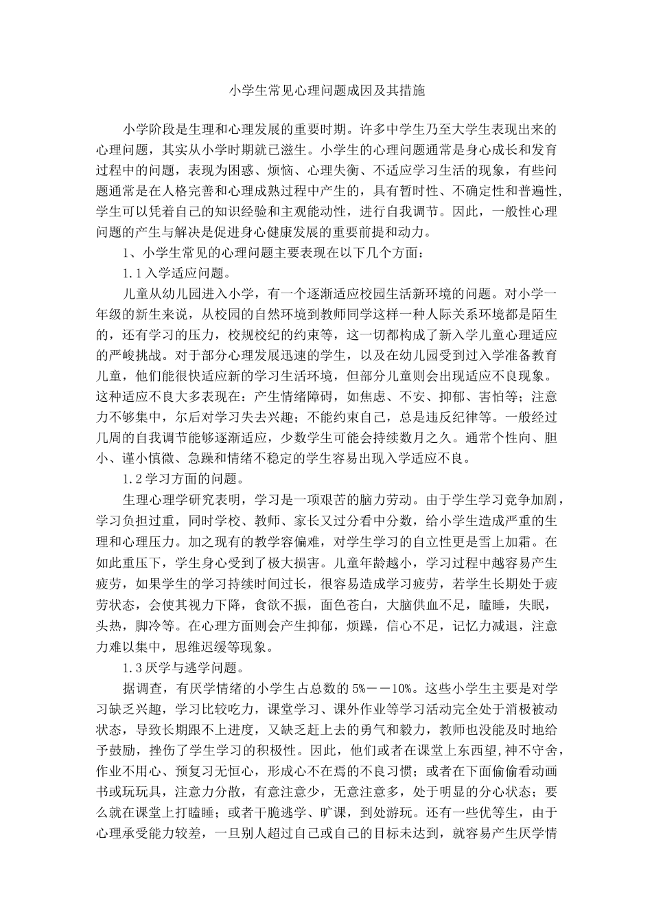 小学生常见心理问题成因和措施_第1页