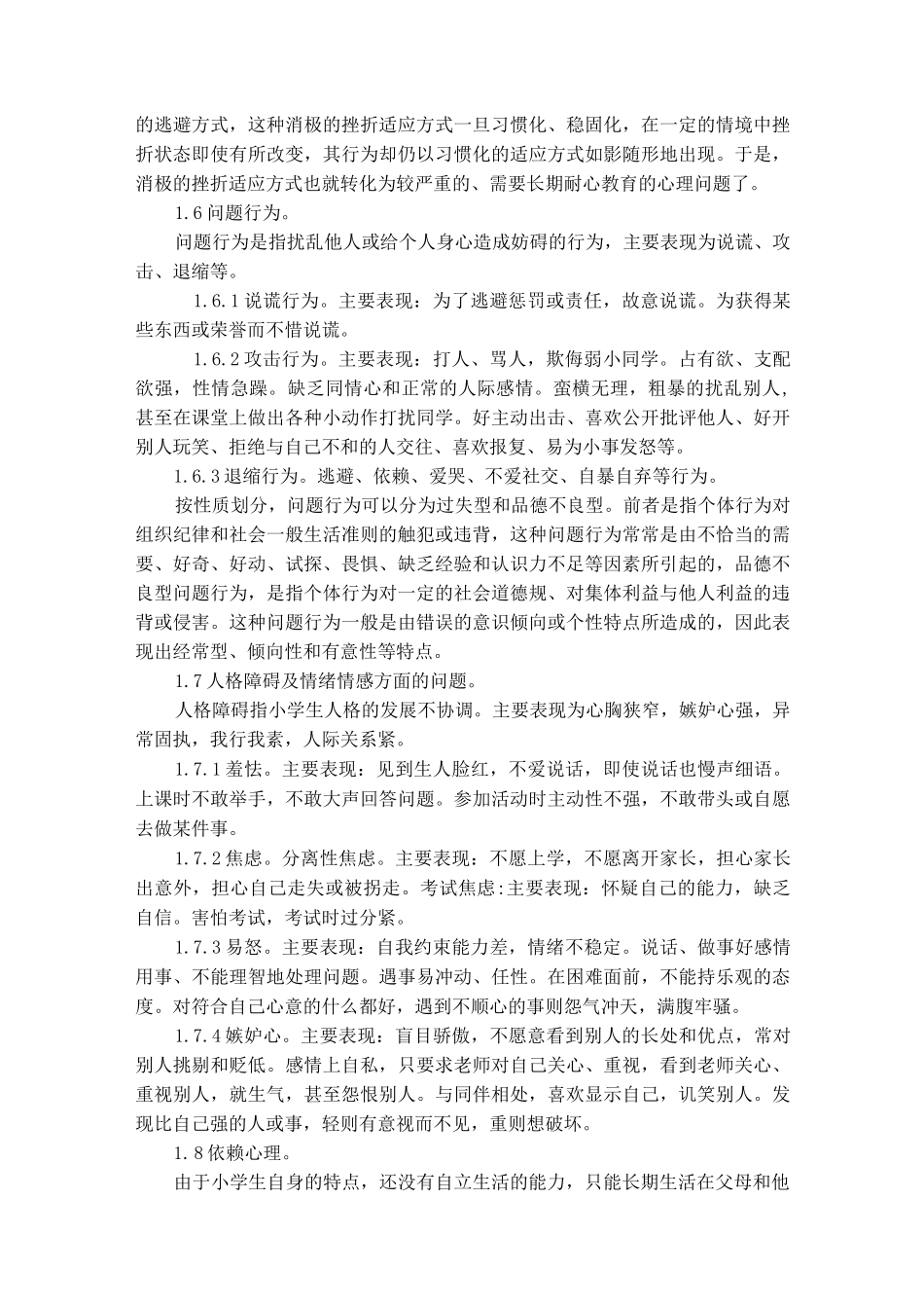小学生常见心理问题成因和措施_第3页
