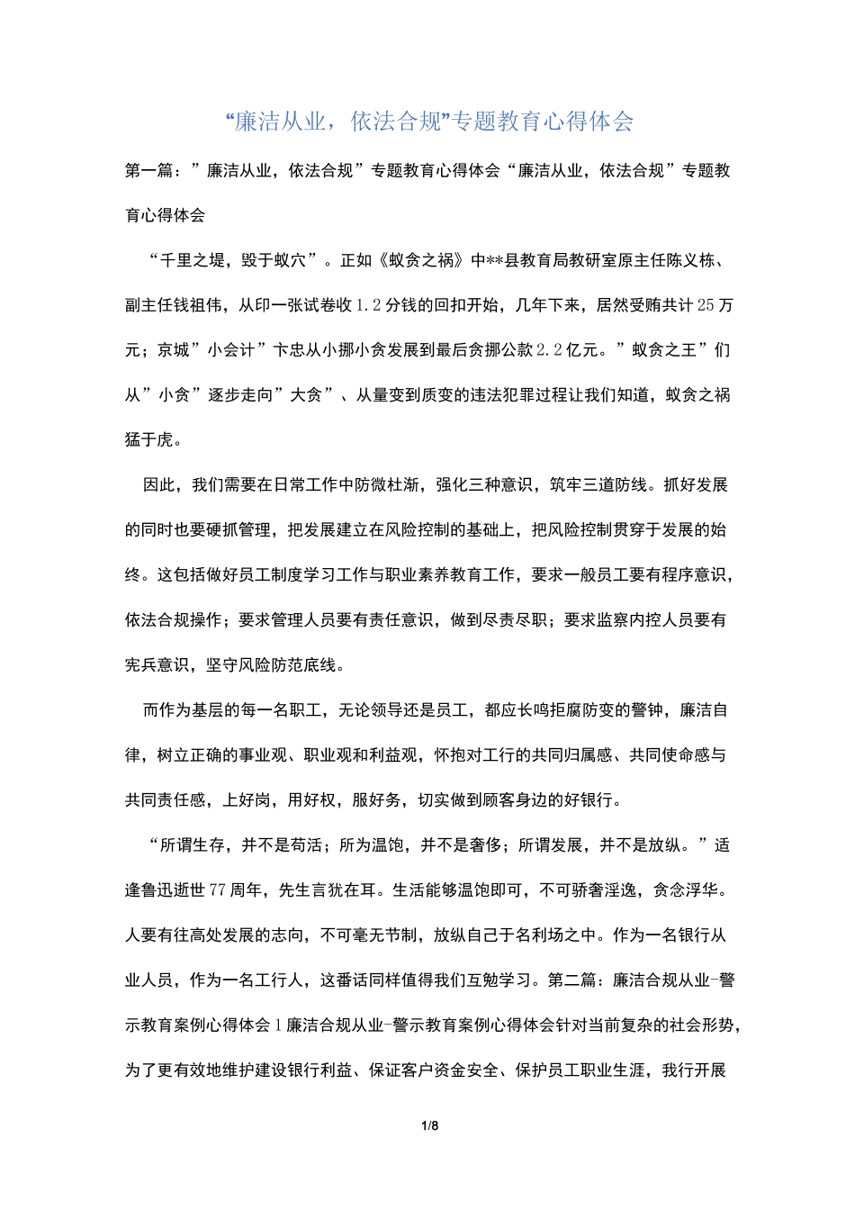 “廉洁从业,依法合规”专题教育心得体会_第1页