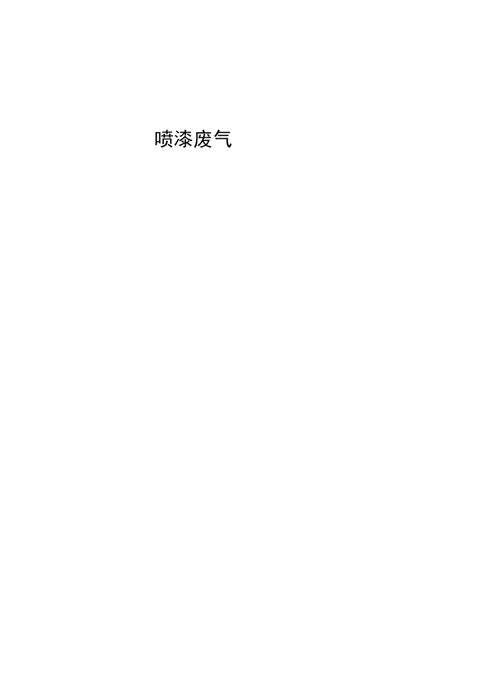 喷漆废气处理工程方案(光氧法)剖析_第1页