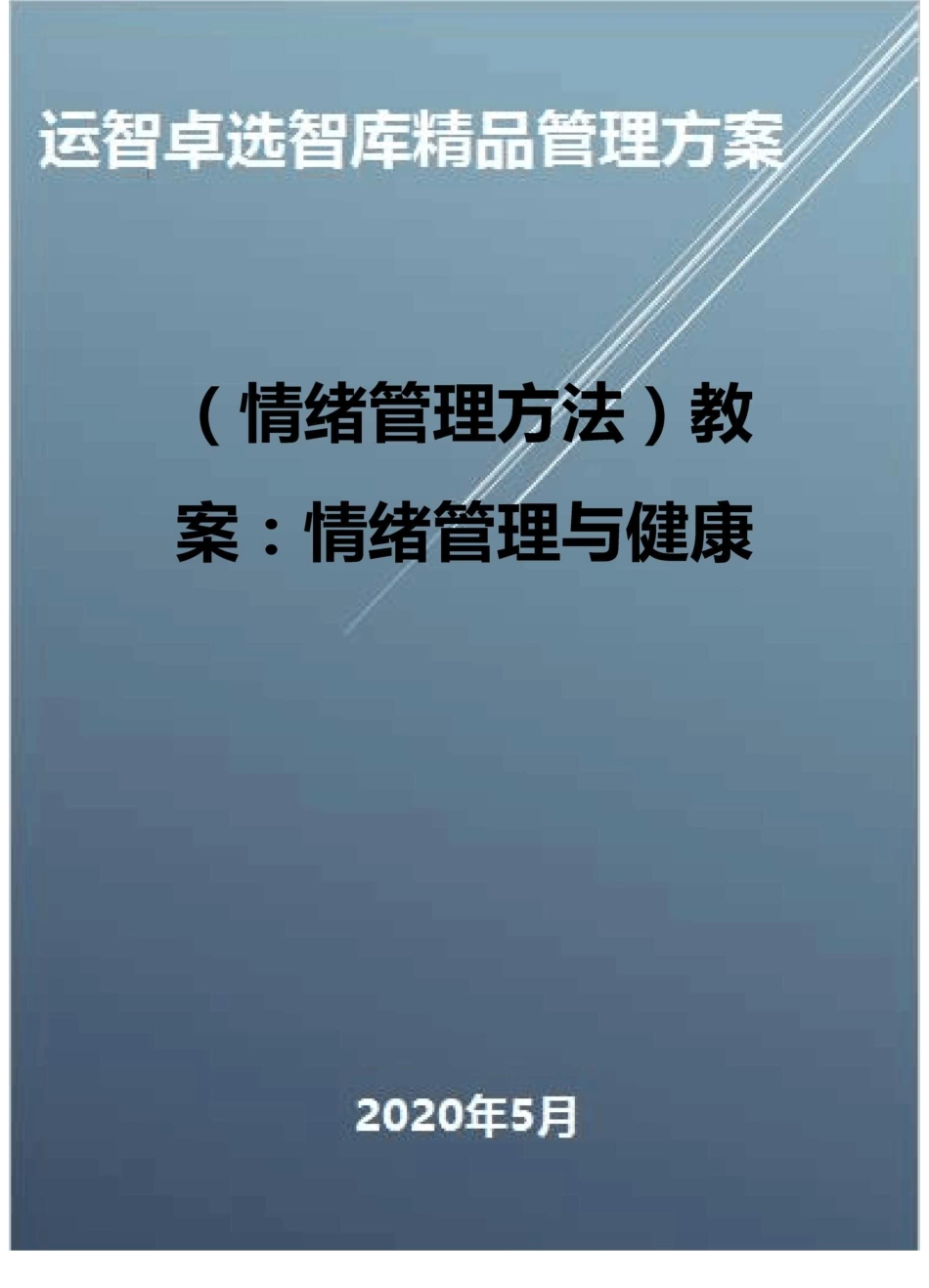 (情绪管理方法)教案：情绪管理与健康_第1页