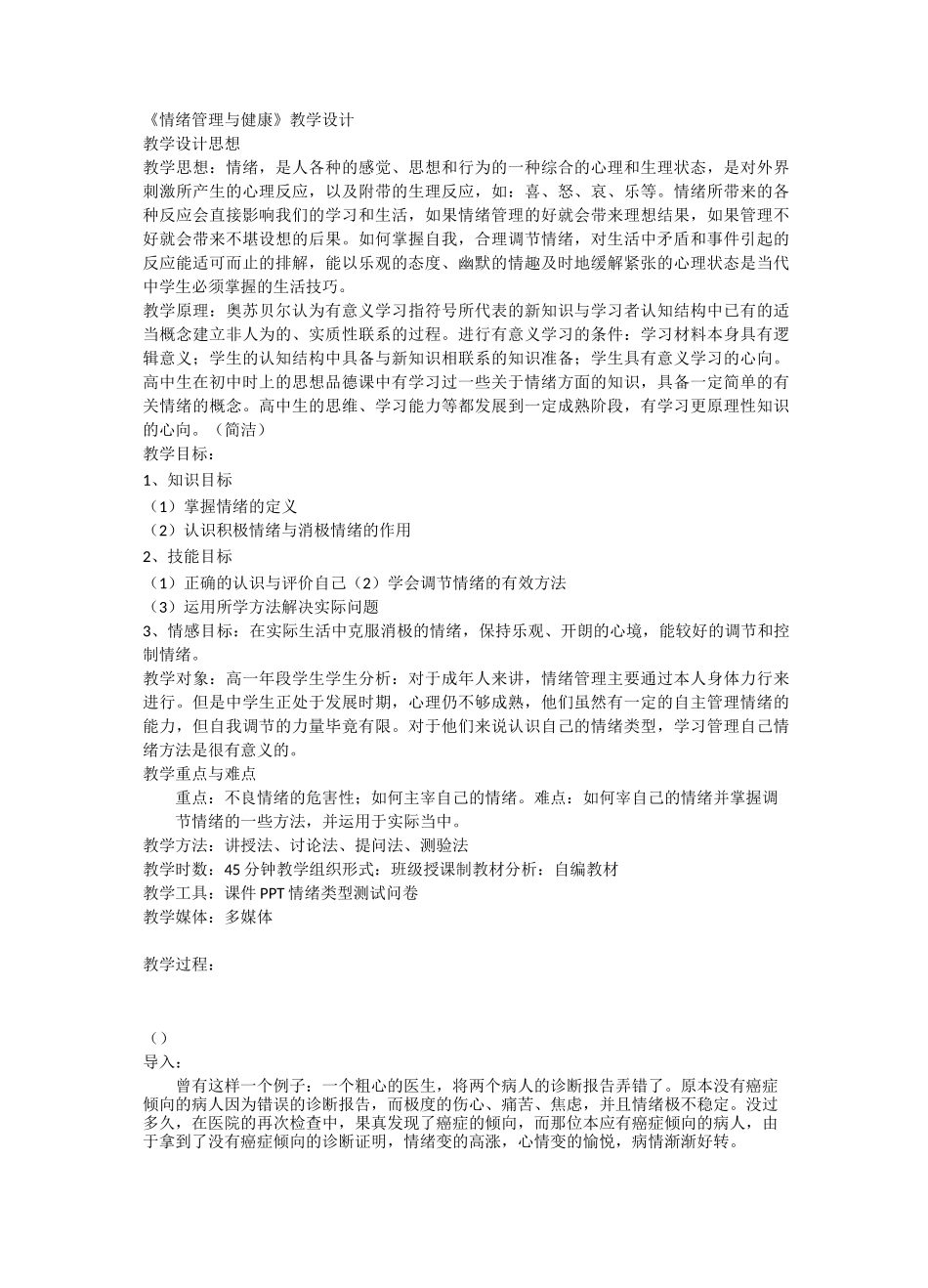 (情绪管理方法)教案：情绪管理与健康_第2页