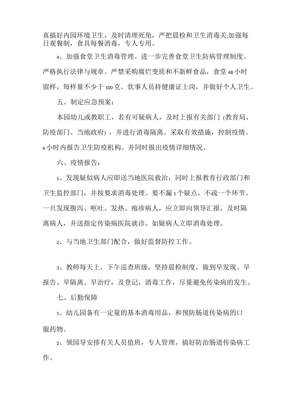 幼儿园疫情防控领导小组及工作职责_第2页