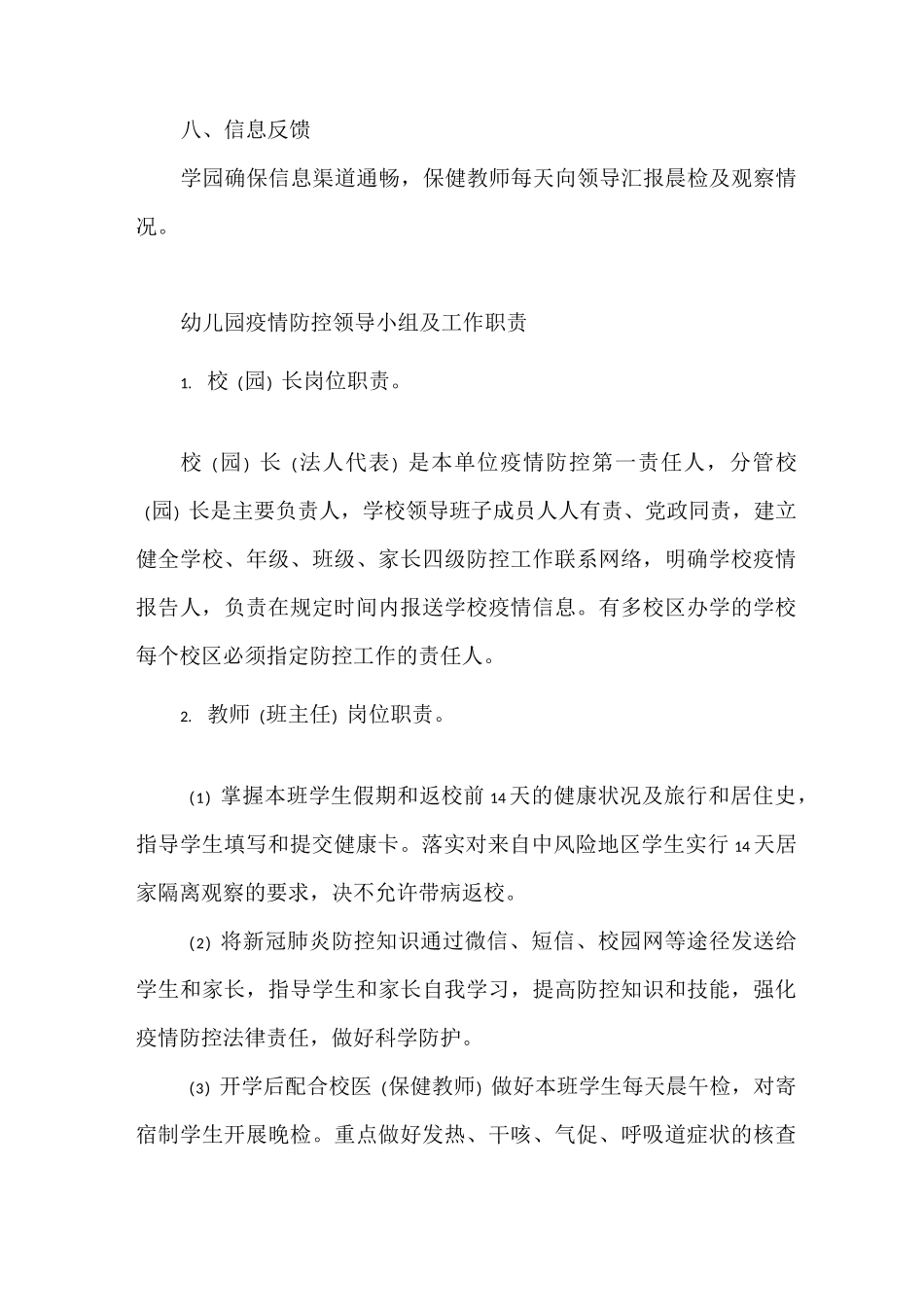 幼儿园疫情防控领导小组及工作职责_第3页