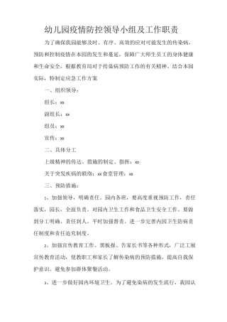 幼儿园疫情防控领导小组及工作职责