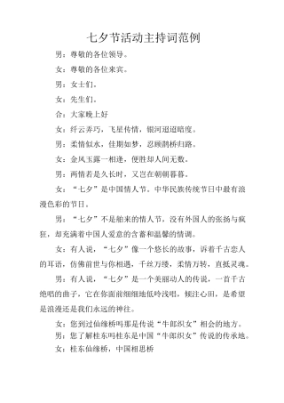 七夕节活动主持词范例