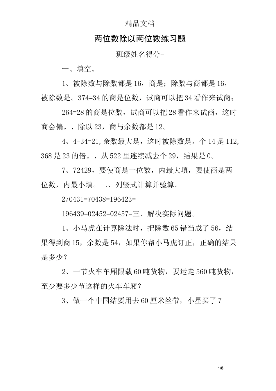 两位数除以两位数练习题_第1页