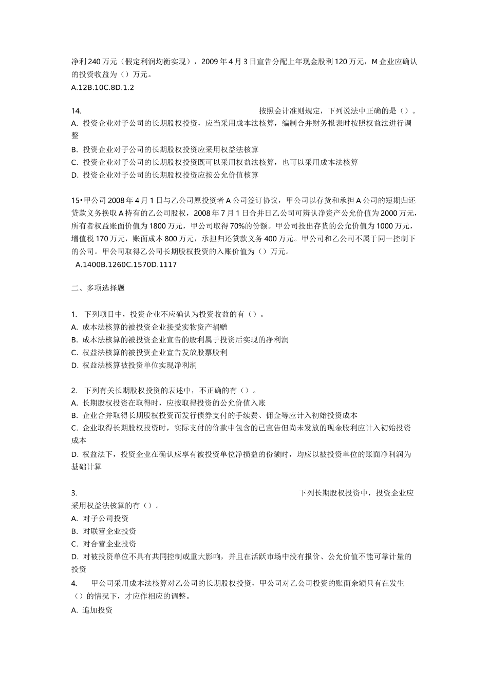 长期股权投资考试试题_第3页