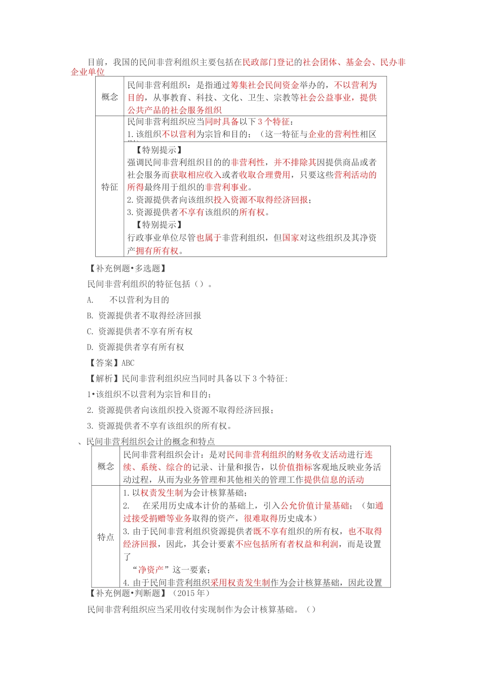 民间非营利组织会计_第2页