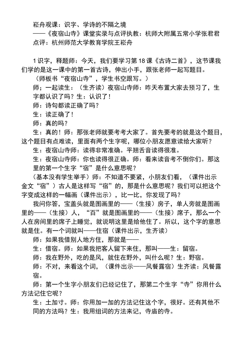 《夜宿山寺》课堂实录与点评_第1页