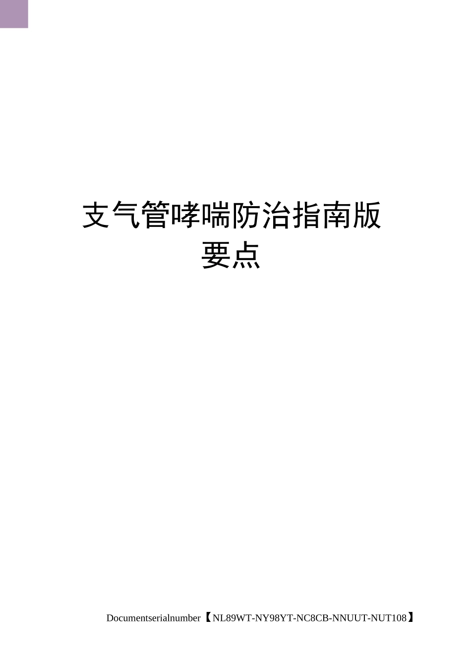 支气管哮喘防治指南版要点完整版_第1页