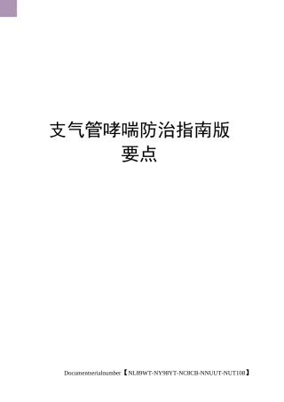 支气管哮喘防治指南版要点完整版