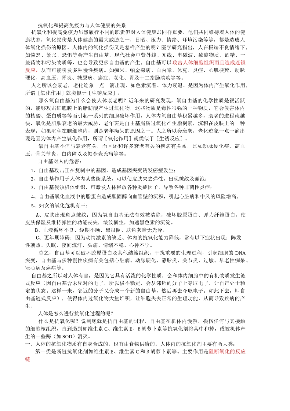 抗氧化和提高免疫力与人体健康的关系_第1页