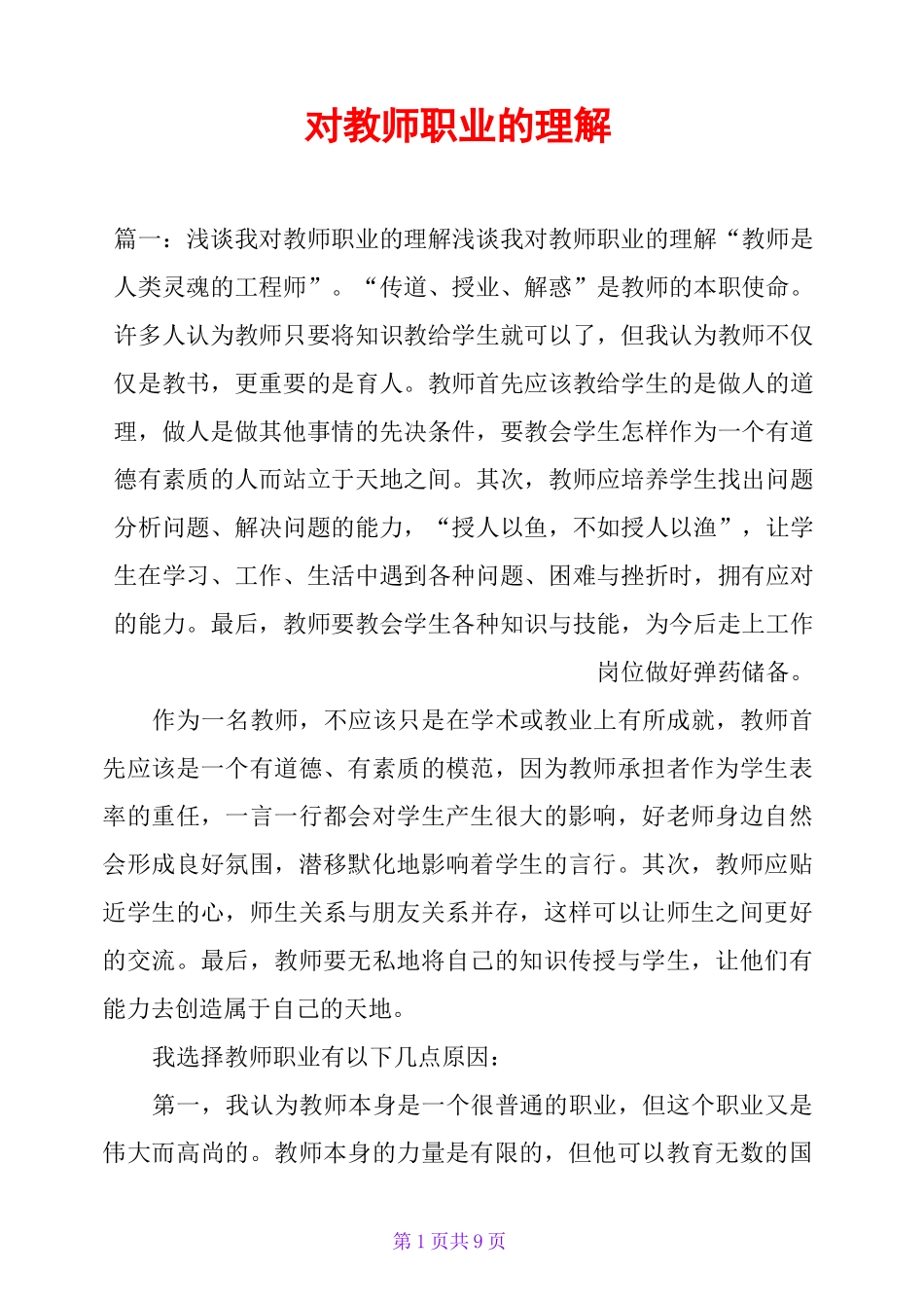 对教师职业的理解_第1页