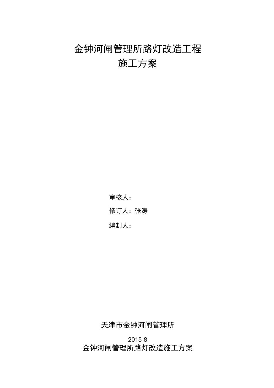 路灯改造施工方案_第1页