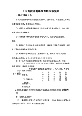 大面积停电应急预案