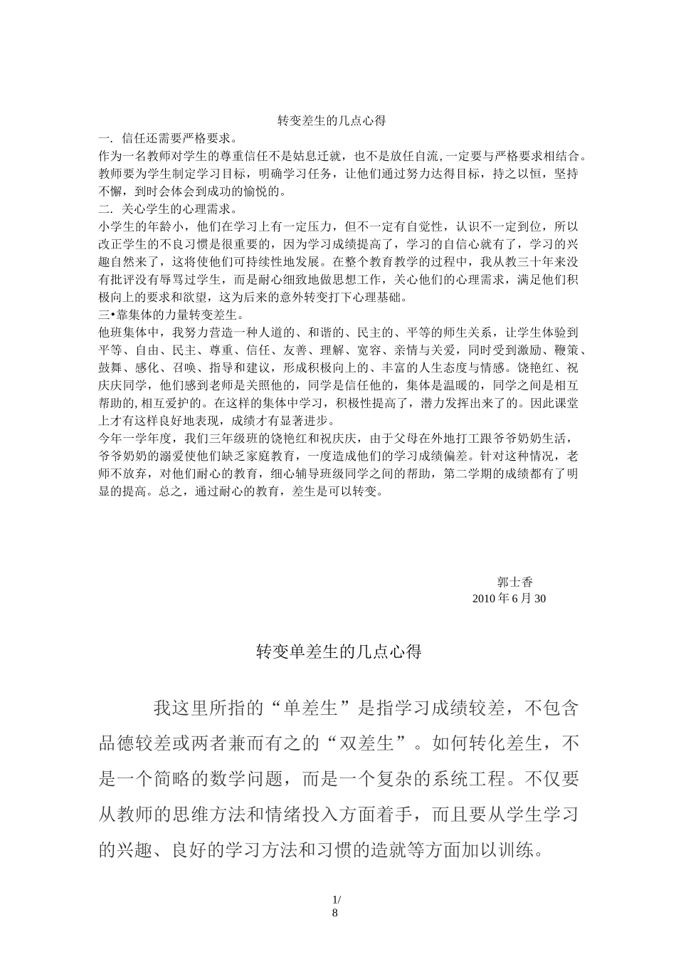 转变差生的心得体会_第1页