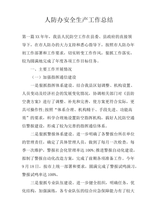 人防办安全生产工作总结