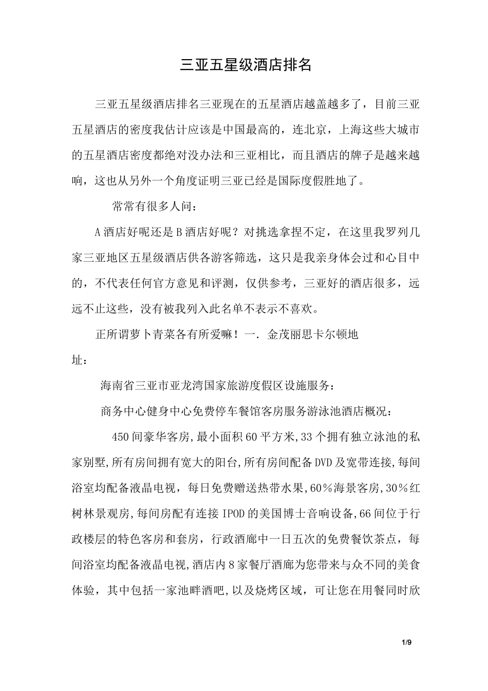 三亚五星级酒店排名_第1页