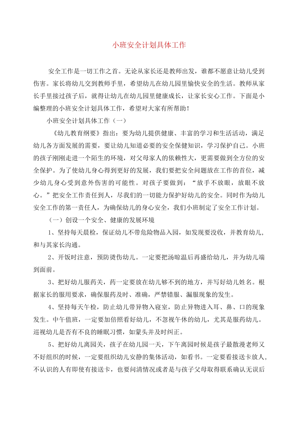 小班安全计划具体工作_第1页