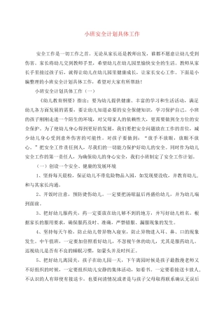 小班安全计划具体工作