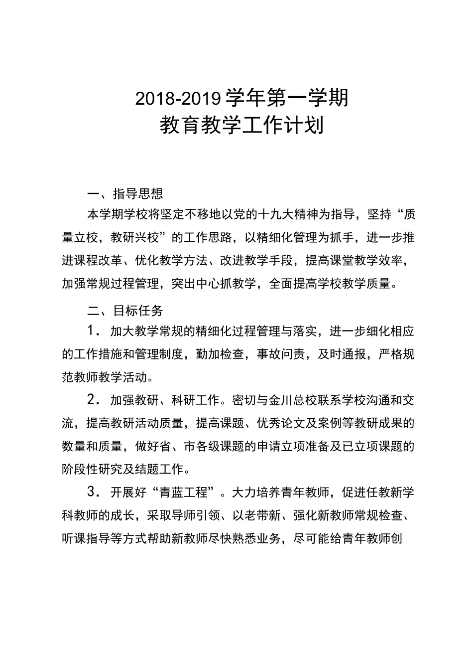 中学教育教学工作计划_第1页