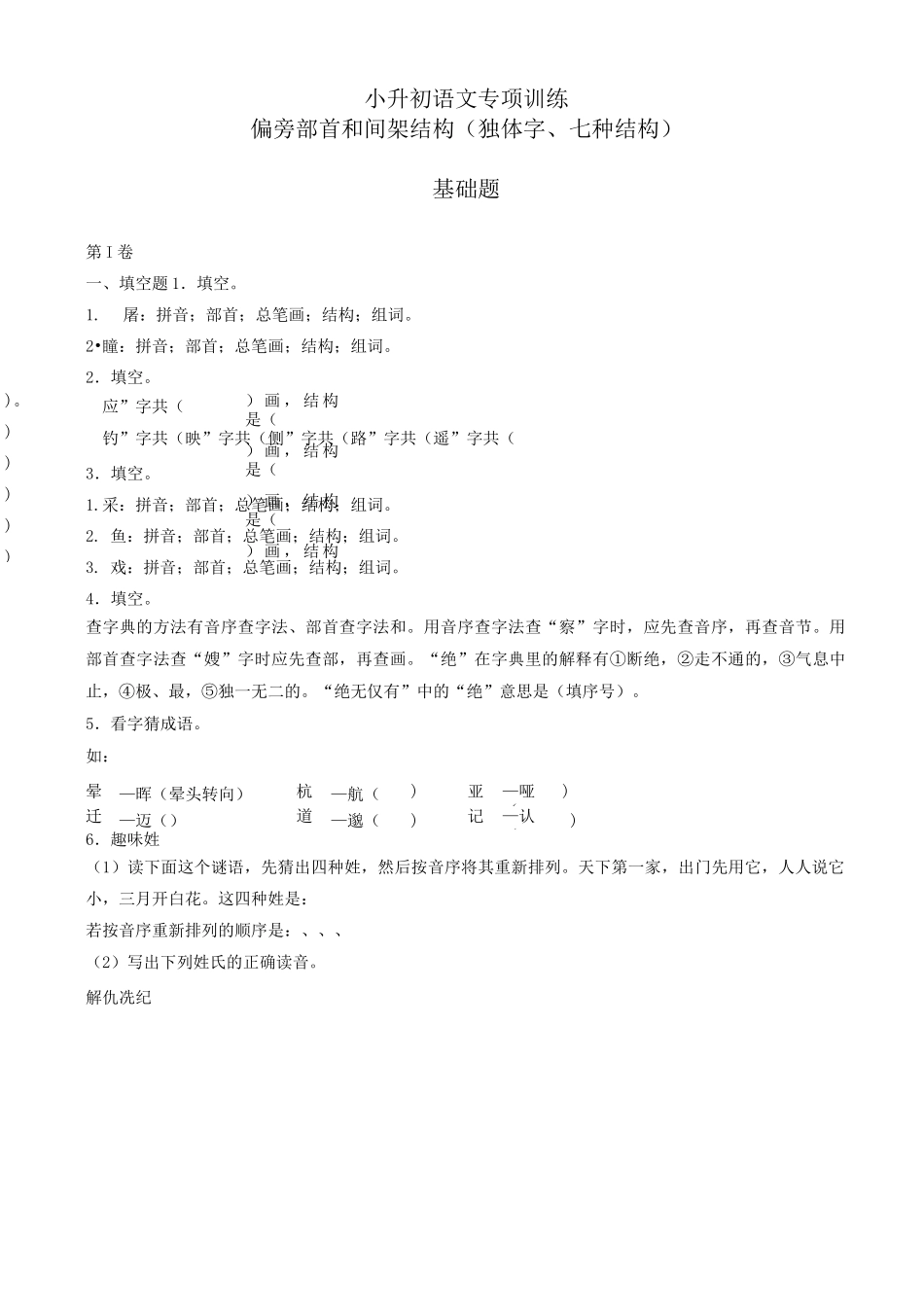 小升初语文专项训练：偏旁部首和间架结构基础题_第1页