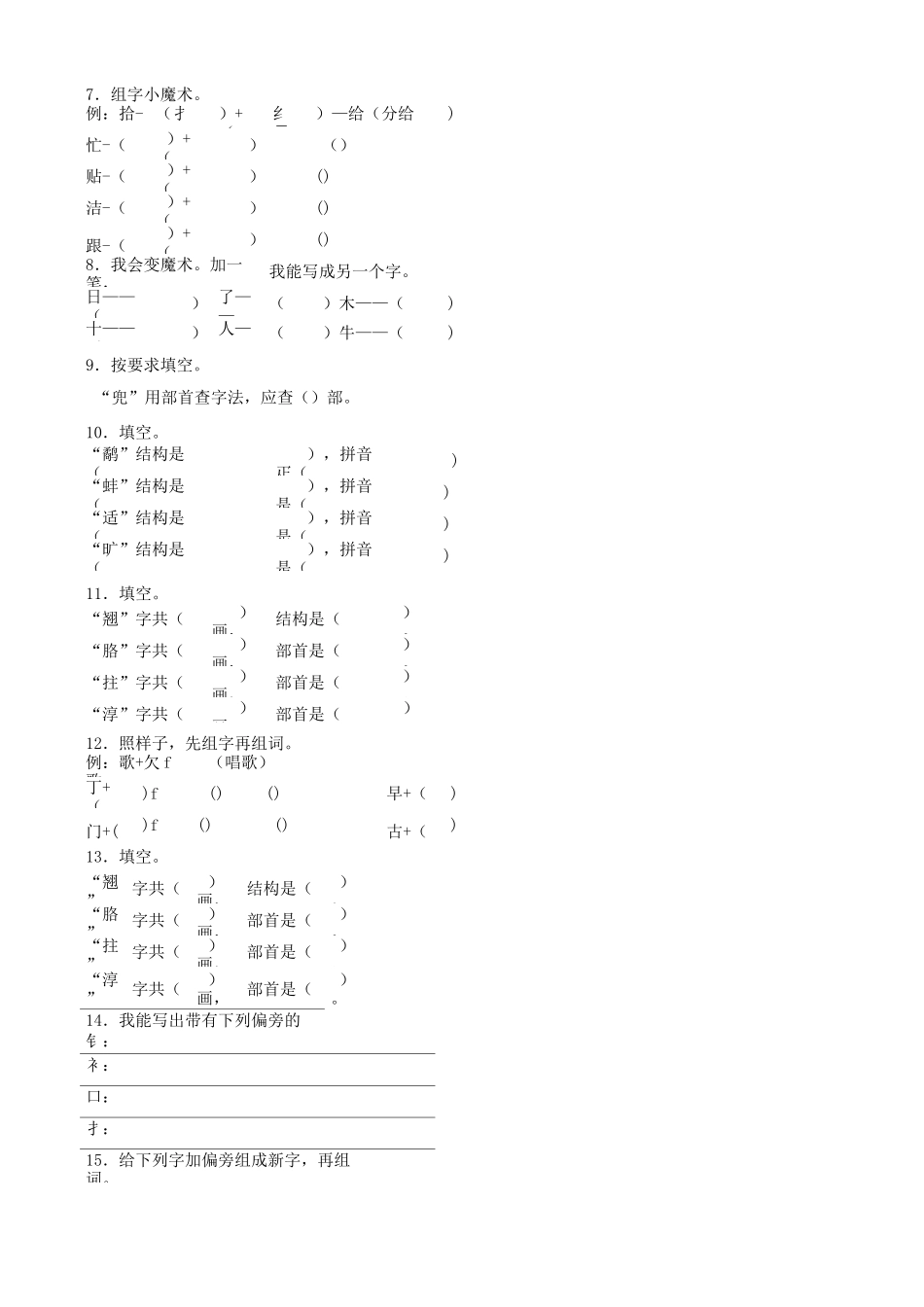 小升初语文专项训练：偏旁部首和间架结构基础题_第2页