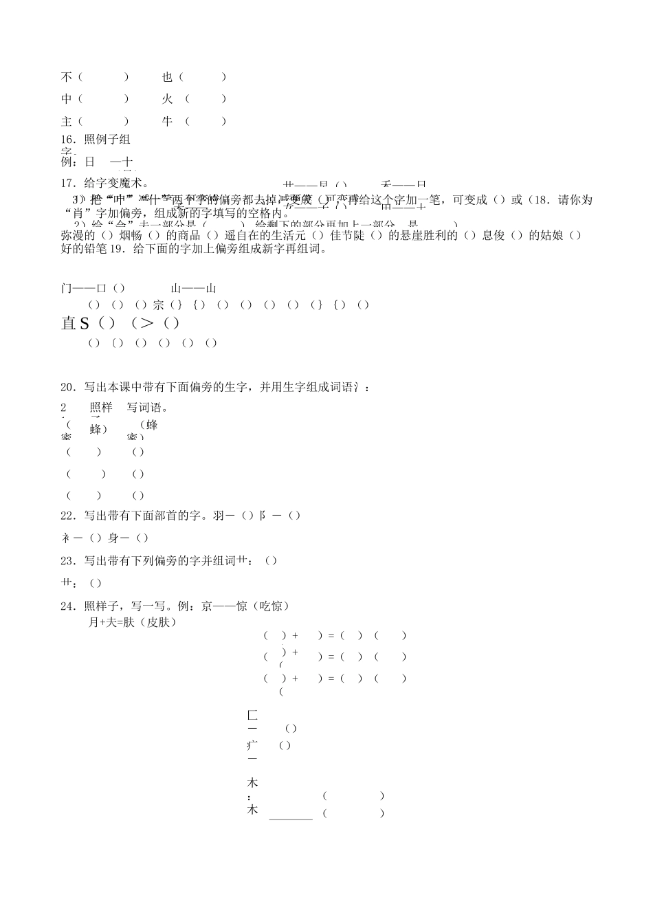 小升初语文专项训练：偏旁部首和间架结构基础题_第3页