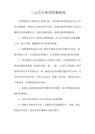 三元完小食堂陪餐制度