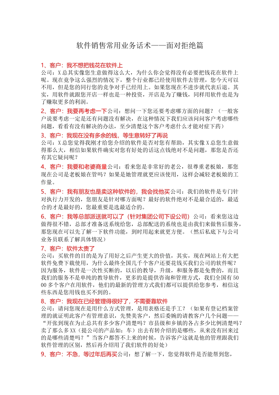 软件销售话术_第1页