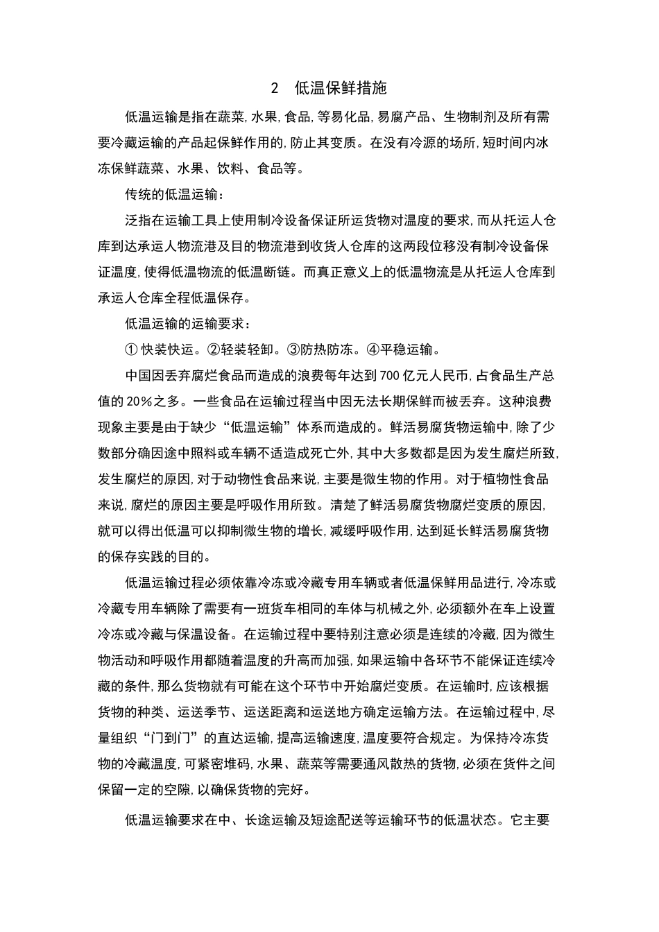 食材食品保鲜安全措施_第3页