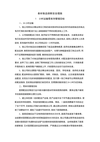食材食品保鲜安全措施