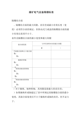 煤矿电气设备隔爆标准