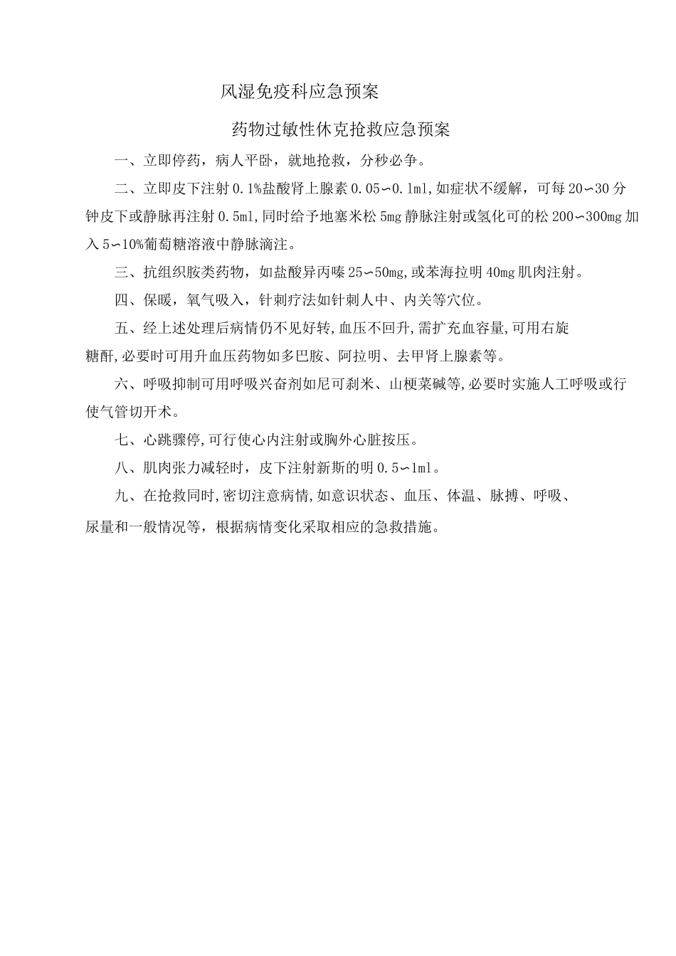 风湿免疫科应急预案._第1页