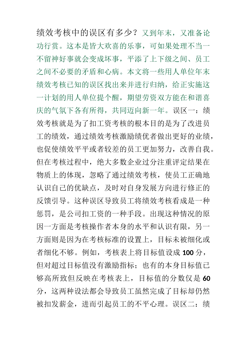 绩效考核中的误区有多少_第1页