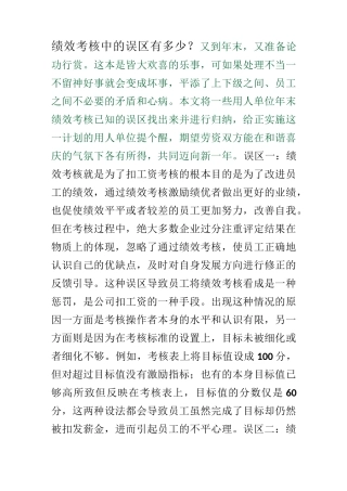 绩效考核中的误区有多少