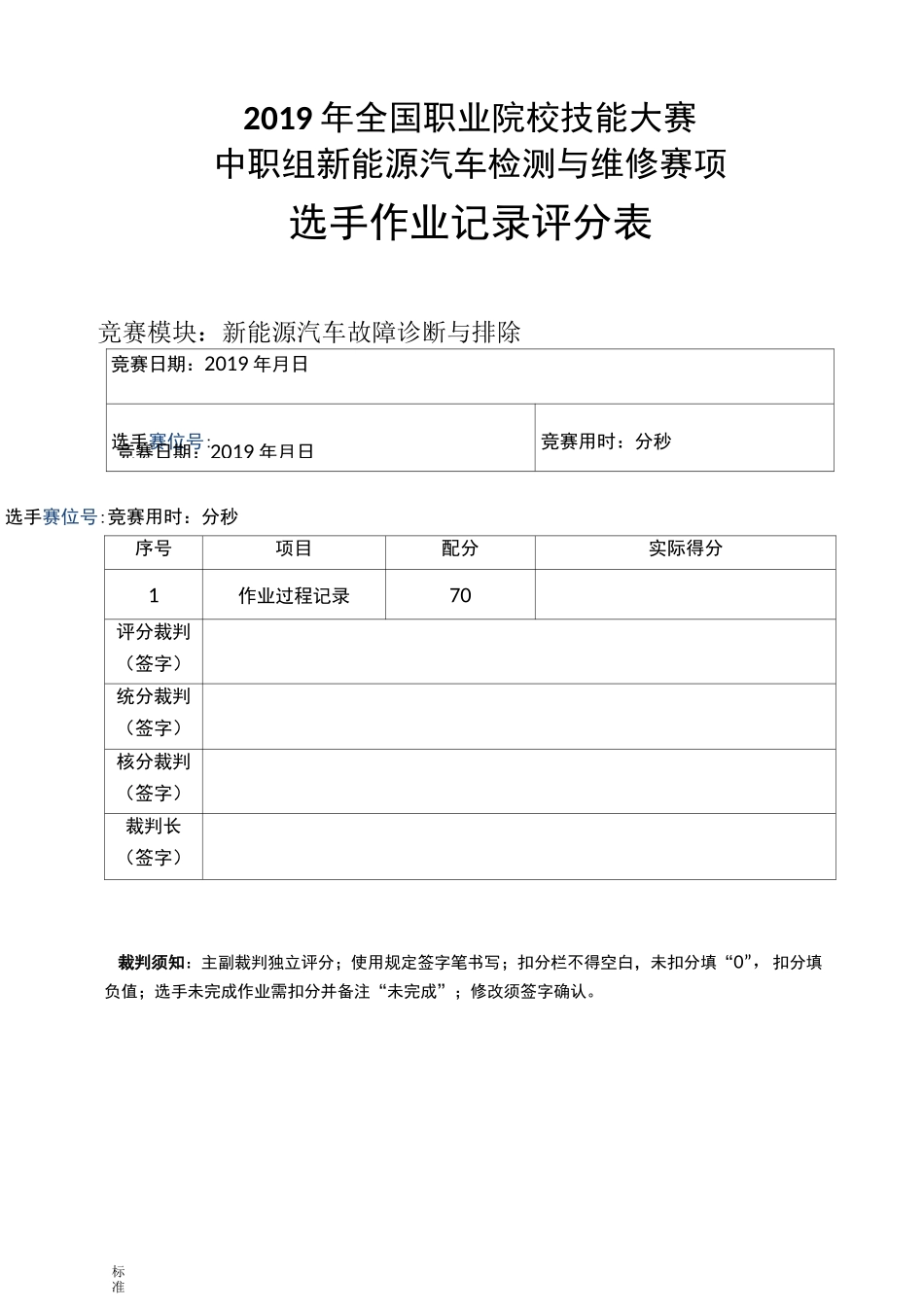 新能源汽车故障诊断与排除-选手记录簿结果评分表_第1页