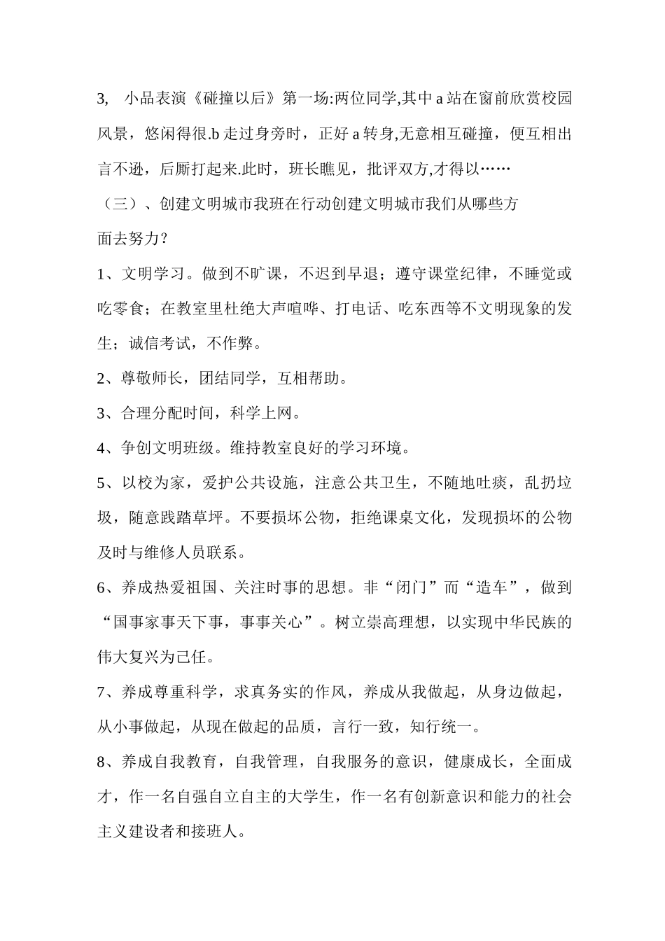 创建文明城市,争做文明学生”主题班会教案_第3页