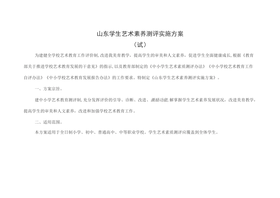 山东省学生艺术素养测评实施方案_第1页