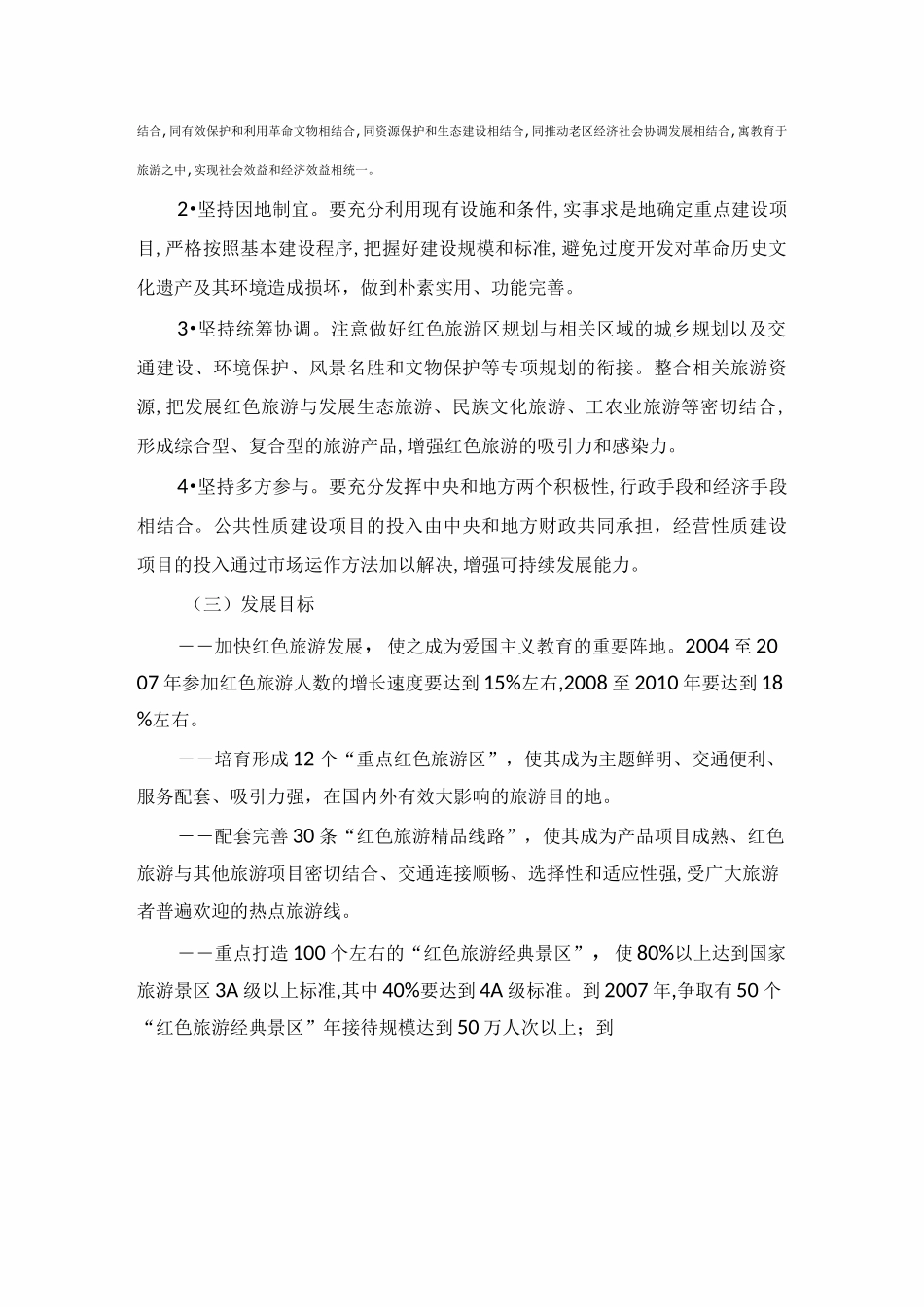 (完整版)全国红色旅游发展规划纲要_第3页