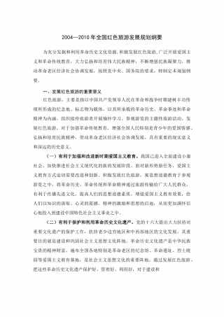 (完整版)全国红色旅游发展规划纲要