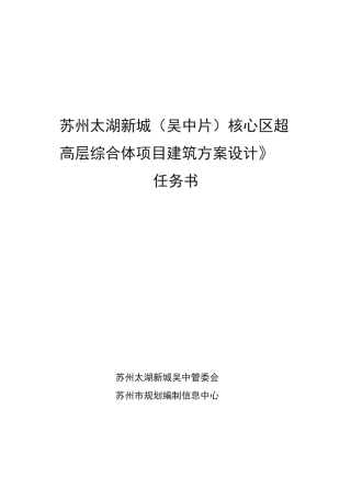 太湖新城超高层综合体项目建筑方案设计任务书